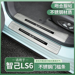 23-25款智己LS6/L6专用门槛条不锈钢迎宾踏板后备箱护板配件用品