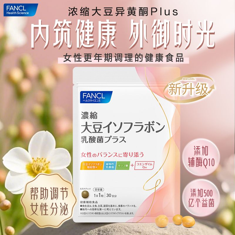 FANCL浓缩乳酸菌大豆异黄酮30粒调节内分泌更年期女性专用抗衰老