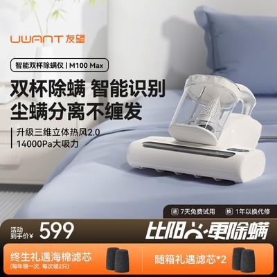 【UWANT】 友望双杯除螨仪M100 MAX*1