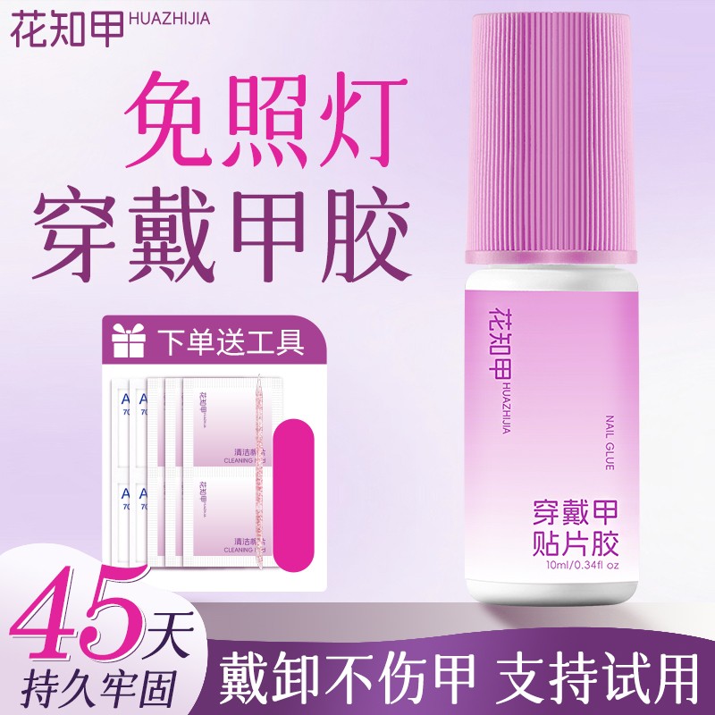 【花知甲】免照灯穿戴甲专用胶美甲甲片胶水无味戴卸不伤甲牢固持