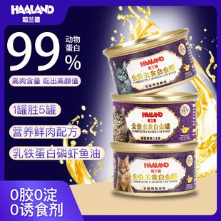 【哈兰德】猫罐头三文鱼鸡肉成猫幼猫主食罐增肥发腮补水肉罐