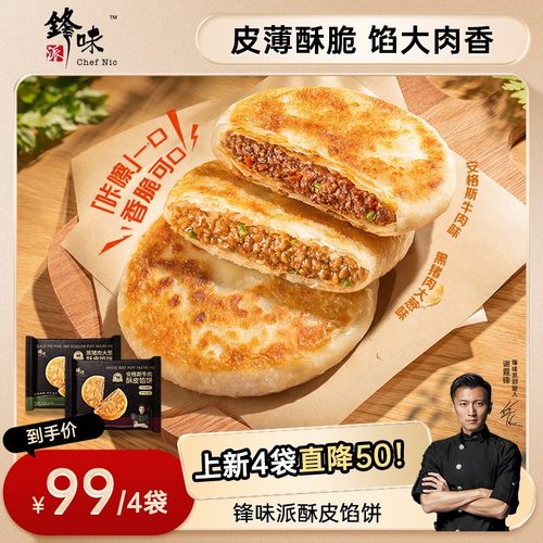 酥皮馅饼 谢霆锋推荐锋味派酥皮馅饼早餐速食黑猪肉安格斯牛肉 锋