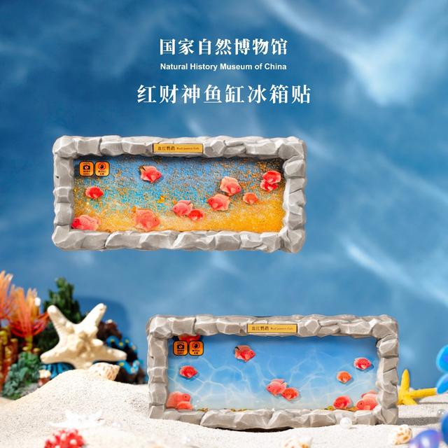 国家自然博物馆红财神鱼缸冰箱贴精致文创乔迁礼品纪念品送闺蜜