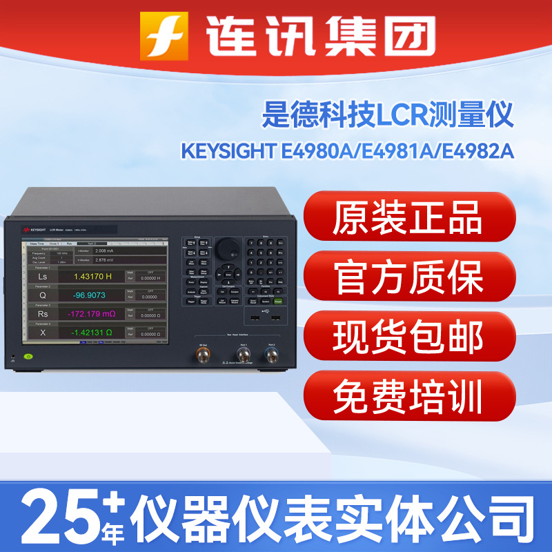 是德科技E4980A/4981A/E4982A安捷伦台式高精度精密型LCR测量仪器