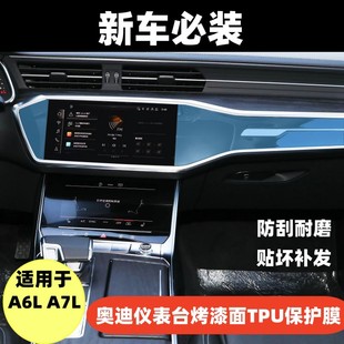 A7L仪表台钢琴烤漆保护膜汽车内饰保护贴膜TPU软膜 适用于奥迪A6L