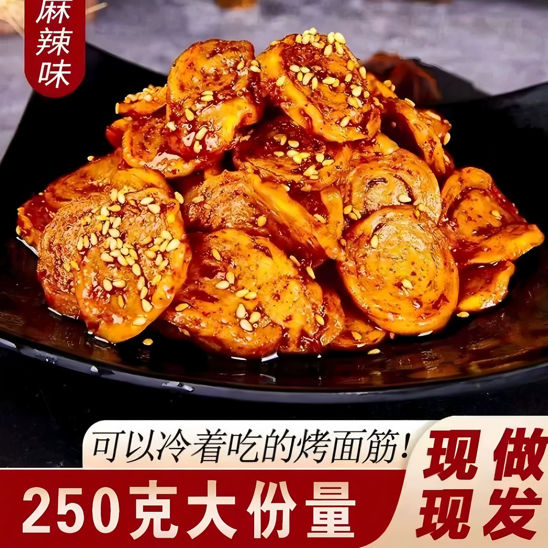 你的味陕西特产手工面筋圈-味道美味小时候的味道250g麻辣