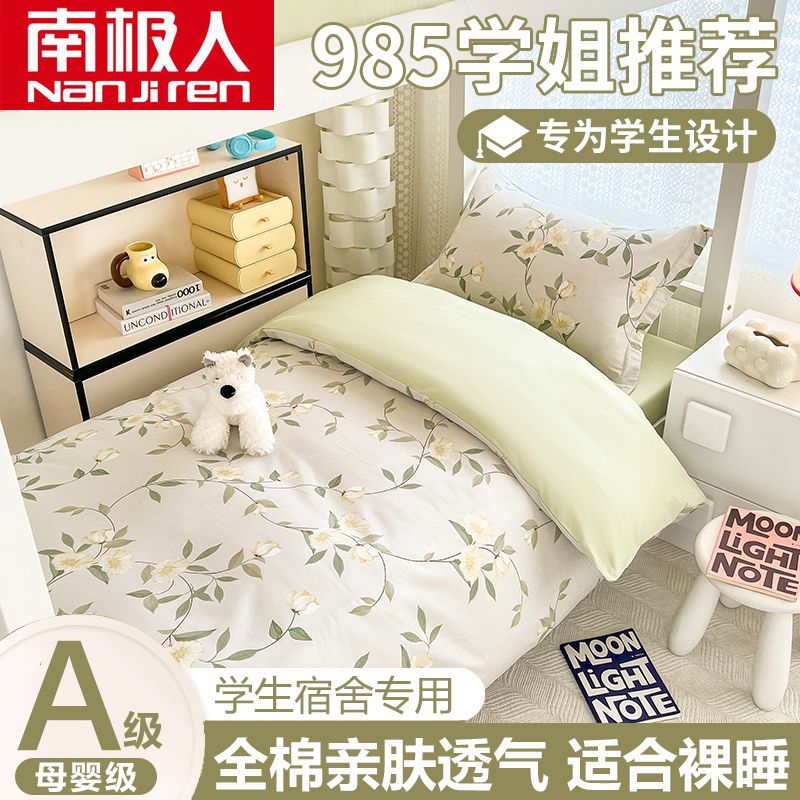 南极人全棉床上四件套纯棉床单被套学生宿舍单人三件套床品24新款