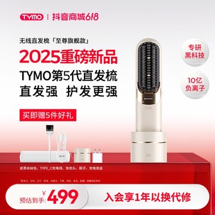 【618抢购】TYMO第5代无线直发梳两用多功能不伤发蓬松
