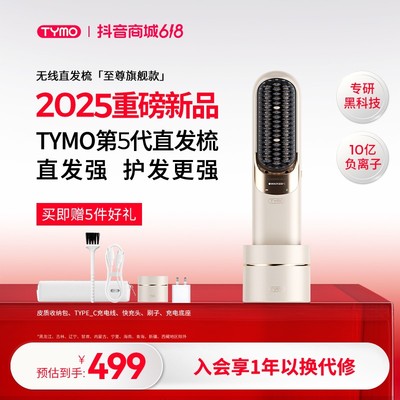【618抢购】TYMO第5代无线直发梳两用多功能不伤发蓬松