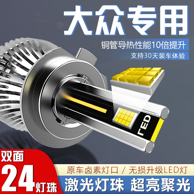 【大众】led汽车大灯朗逸捷达POLO凌度宝来桑塔纳速腾迈腾帕萨特