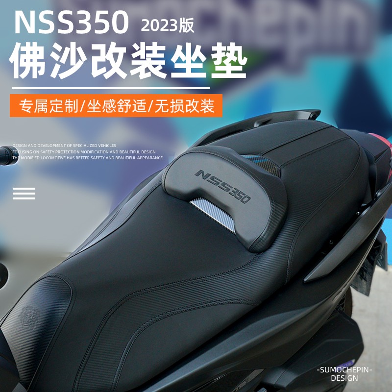 22-24款佛沙NSS350改装降低坐垫总成透气无损安装坐垫靠腰防水皮