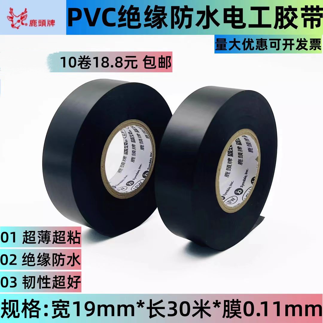 鹿头19宽超大卷超薄电工胶带绝缘防水PVC汽车线束胶布耐高温胶