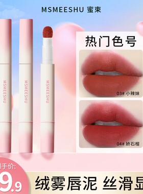 【2支19.9】蜜束 唇粉霜气垫柔雾哑光唇釉不易沾杯掉色伪素颜显白