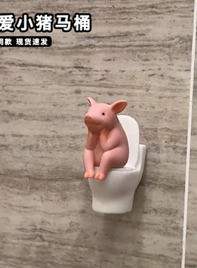 可爱小猪马桶摆件仿真动物猪猪模型精致上卫生间拉屎搭子装饰摆件