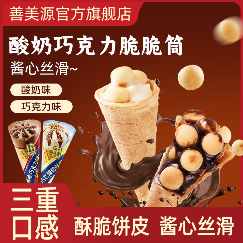 善美源巧克力酸奶味脆筒营养酥脆奶香好吃夹心饼干儿童解馋小零食