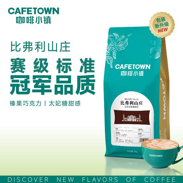 咖啡小镇比弗利山庄意式浓缩咖啡豆中深度新鲜拼配精品甄选
