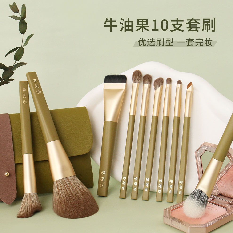 粉刷匠牛油果10支化妆套刷便携柔软新手散粉刷上妆细腻服帖化妆刷