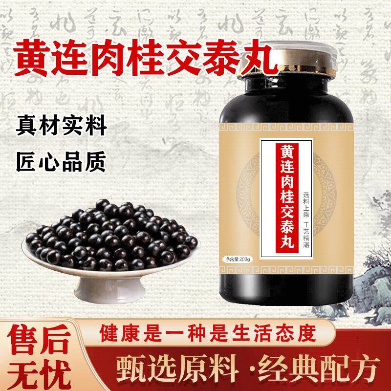 黄连肉桂交泰丸交太丸原方配比药食同源浓缩制丸 100-克一瓶