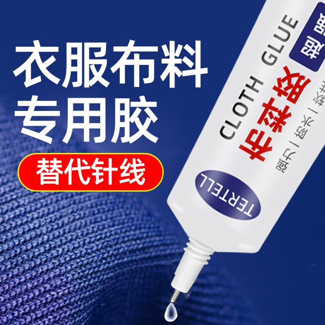 衣服羽绒服破损修补胶布料专用胶牛仔裤毛衣粘接胶衣服diy工具胶