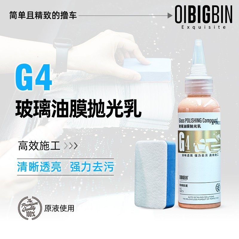 G4玻璃油膜抛光乳彬液汽车前档去油膜深度去镀膜水渍轻微划痕,汽车用品/电子/清洗/改装,汽车除油剂,淘宝优惠券,粉丝福利购,淘宝优惠卷