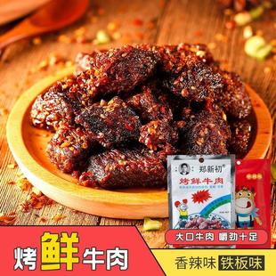 郑新初郑新初江西郑新初烤鲜牛肉干0防腐剂休闲解馋小吃追剧
