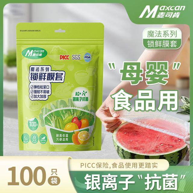 麦司肯锁鲜膜套罩抗菌保鲜膜套加厚保鲜罩家用冰箱厨房松紧口母婴