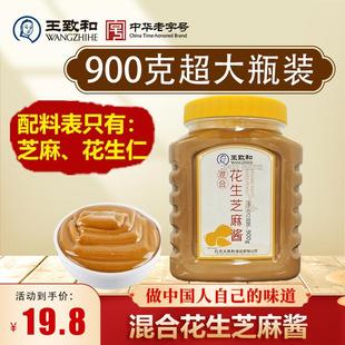 超大瓶装 王致和芝麻酱900g超大瓶混合芝麻花生酱商用火锅蘸料