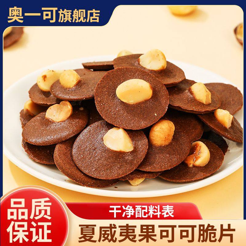 夏威夷果可可脆片布朗尼薄脆坚果芙脆饼干港式网红零食爆款休闲