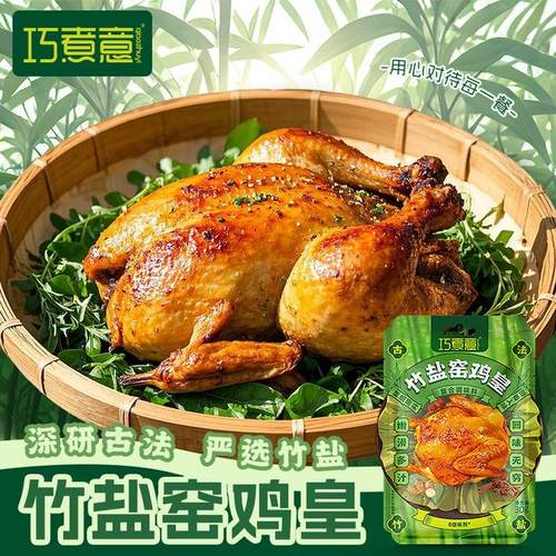 巧煮意竹盐鸡调料竹盐窑鸡皇调味料叫花鸡烤鸡腌料窑鸡王调味粉