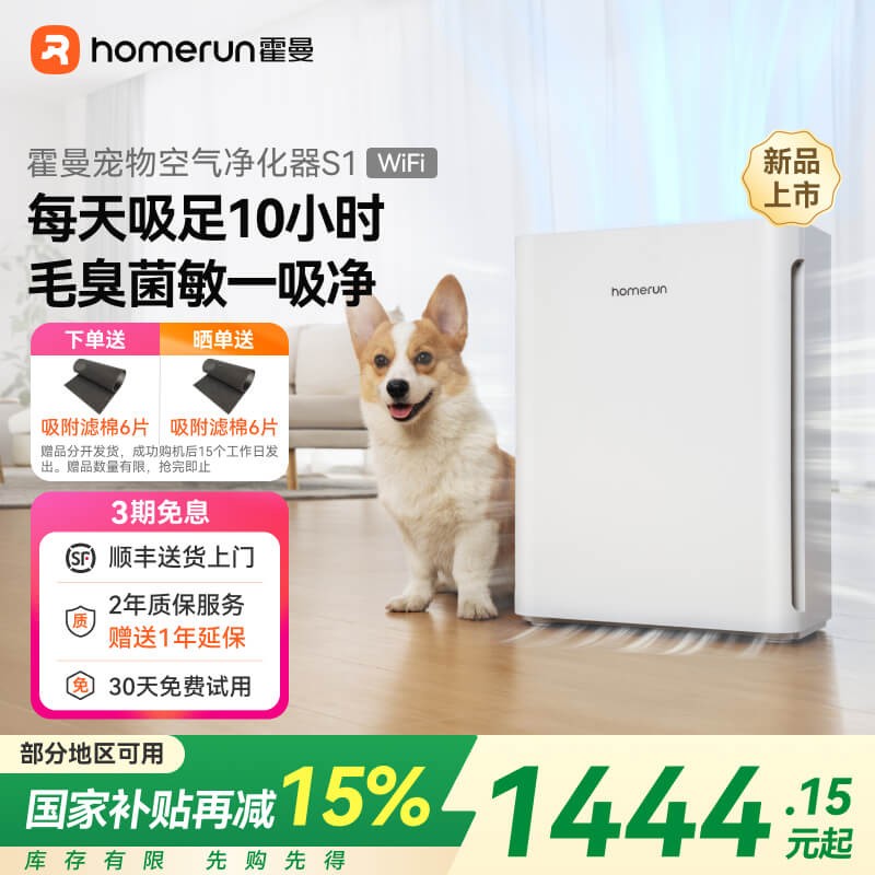 【国补x超值购】霍曼宠物空气净化器S1wifi版去浮毛除毛吸猫