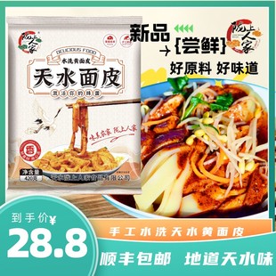 顺丰陇上人家水洗黄面皮天水面皮凉皮瓤皮子带料包420g
