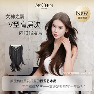 Sischen「女神之翼」高层次V型内扣清爽多层次服帖飘逸一片式假发