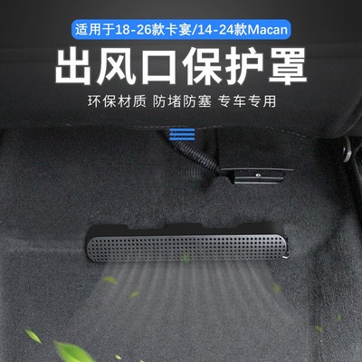 适用于保时捷卡宴防堵塞Macan防尘内饰改装座椅下出风口保护罩