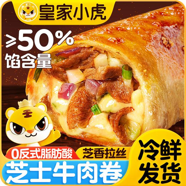皇家小虎芝士牛肉卷早餐速食墨西哥鸡肉卷加热即食安格斯卷饼馅饼