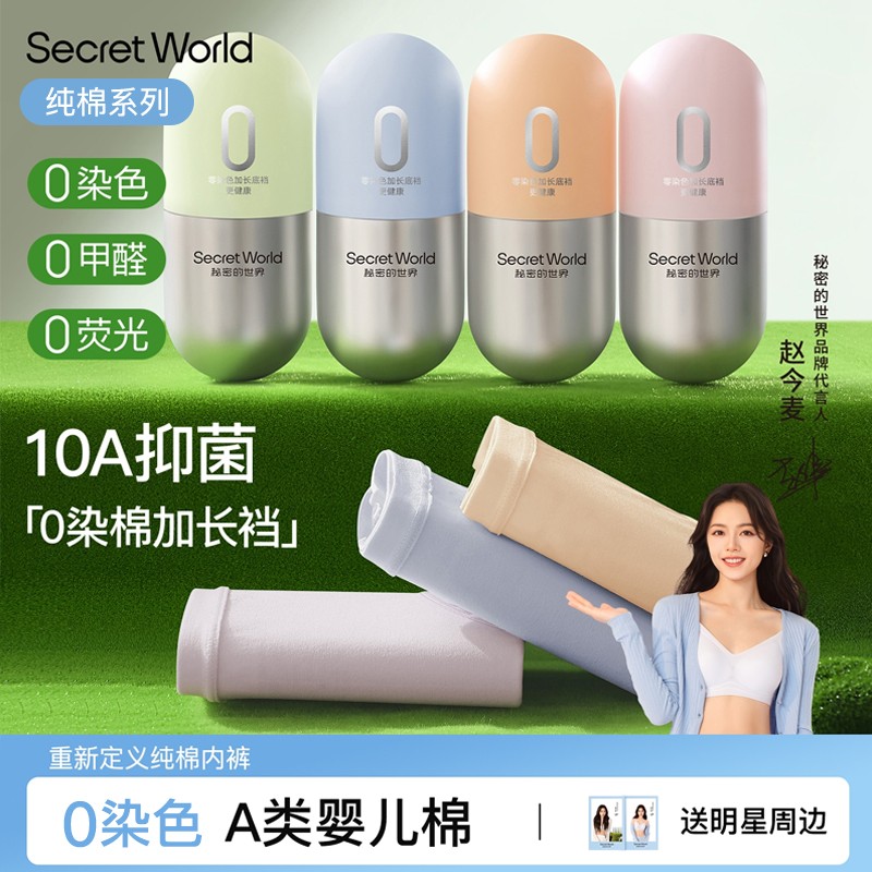 赵今麦同款零染棉A类纯棉内裤女10A抗菌加长裆中腰小棉丸礼盒Secr