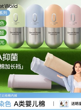 Secret World零染棉A类纯棉内裤女10A抗菌0染色加长裆小棉丸礼盒