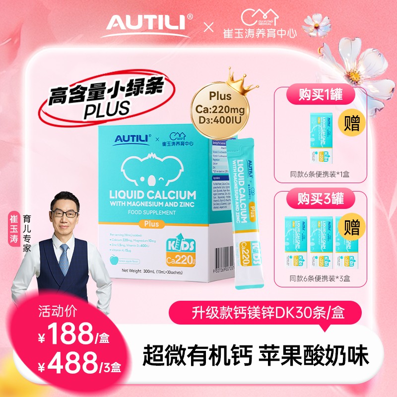 专享澳特力镁锌液体钙换季补D3K儿童崔玉涛团队亲研推荐安心钙