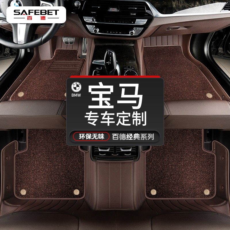 SAFEBET/百德宝马5系3系7系6系X3 X4 X5L X6X7定制真皮革汽车脚垫