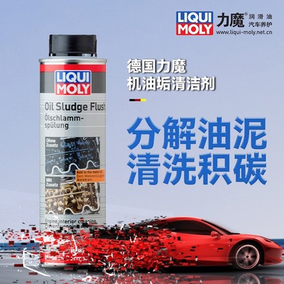 德国进口力魔机油垢清除剂活塞环释放剂清洗发动机内部油泥清洁剂