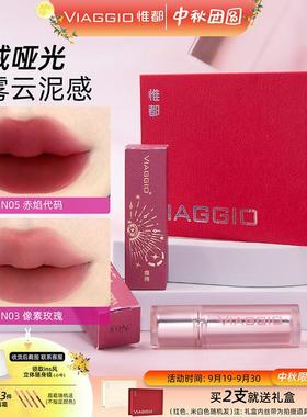 VIAGGIO惟都哑光唇釉唇泥裸色显白口红雾面秋冬氛围感丝绒中秋