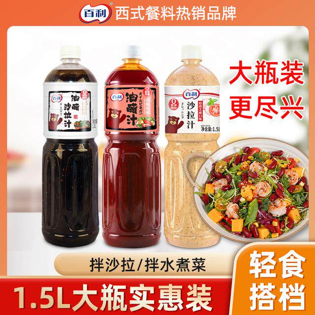 百利油醋汁芝麻沙拉汁蔬菜水果酱料凉拌汁轻食商用大瓶1.5L沙拉酱