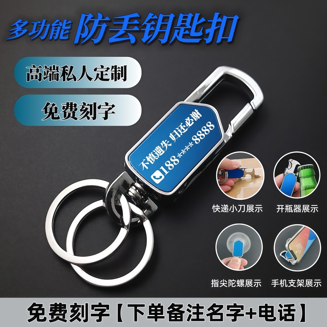 多功能钥匙扣防丢钥匙扣免费刻字钥匙扣私人定制钥匙扣汽车钥匙扣