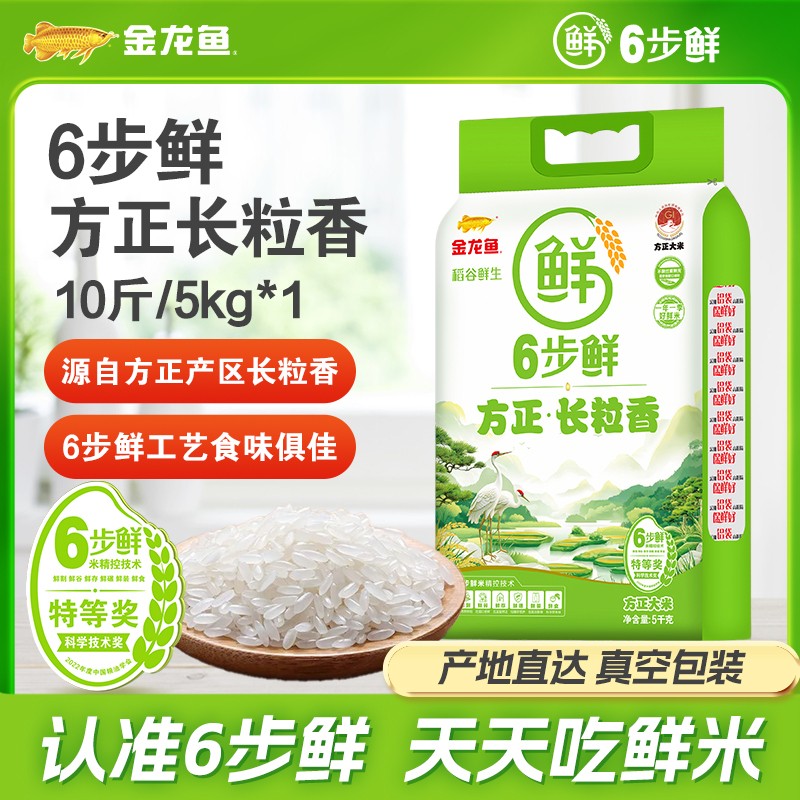 金龙鱼非2025新米6步鲜方正长粒香10斤方正产区铝袋保鲜装大米