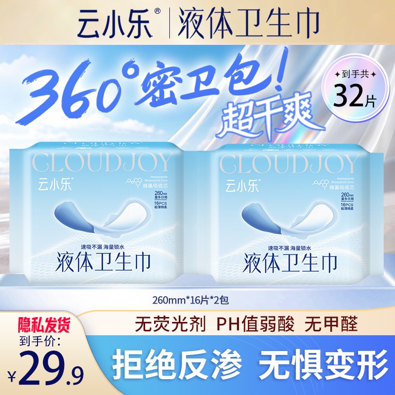 云小乐液体卫生巾学生党上班族安全性价比之选姨妈巾超薄透气柔软