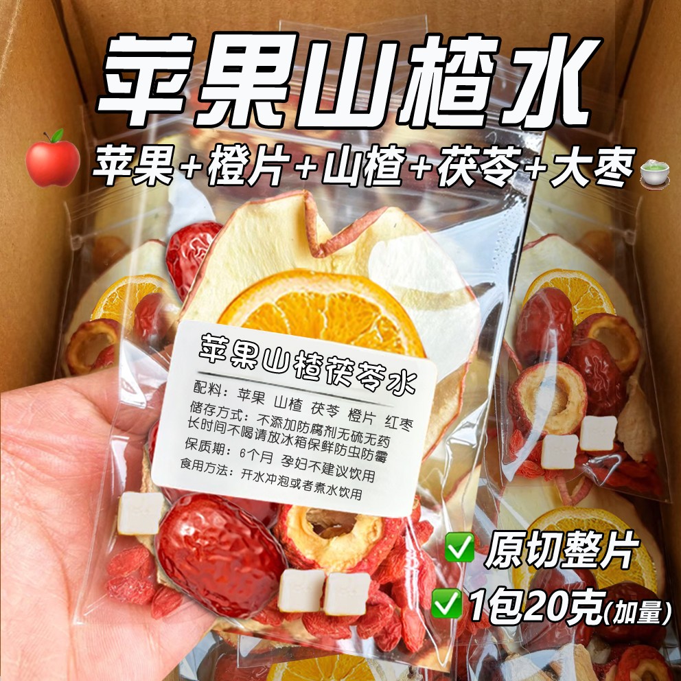 苹果山楂茶解腻冷泡茶茯苓橙子红枣组合茶刮轻女生泡水喝原切整片