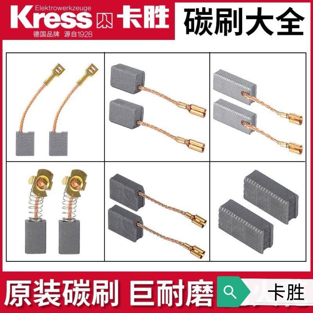 kress卡胜355切割机碳刷KU760型材切割机2200瓦220伏原厂原装碳刷