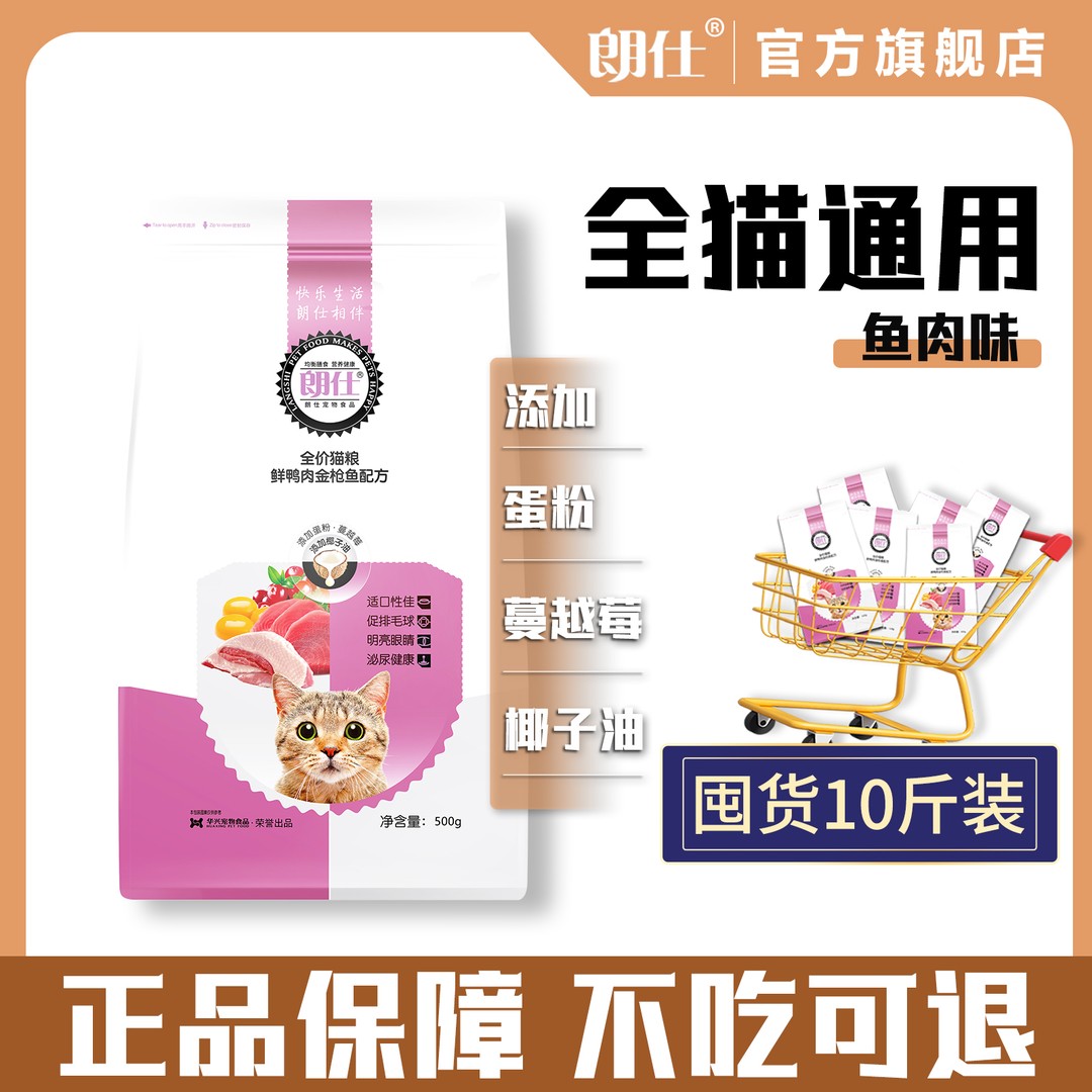 朗仕全价猫粮鲜鸭肉金枪鱼配方囤货8斤增肥