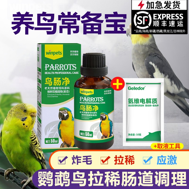 赢宠鹦鹉玄风虎皮牡丹拉稀水绿便肠道调理电解质组合用品