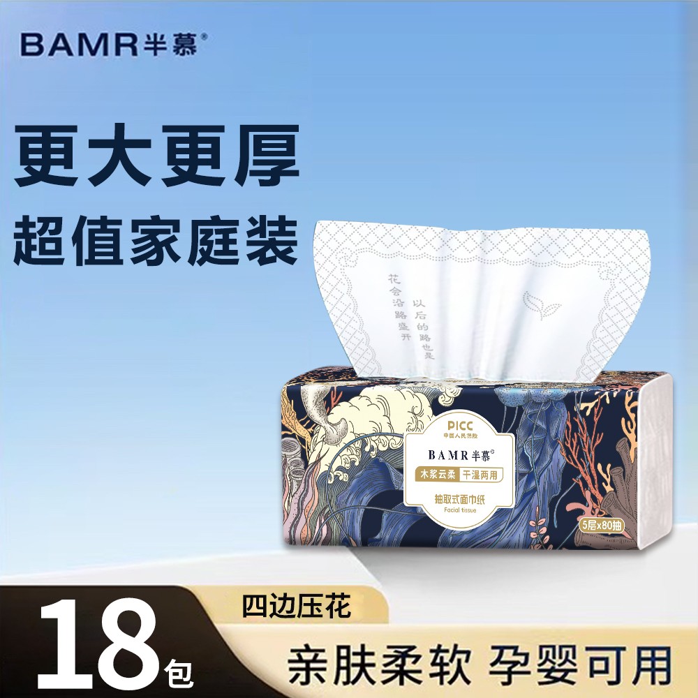 BAMR半慕深海柔软可湿水云柔亲肤家用加厚四边压花抽取式抽纸YX