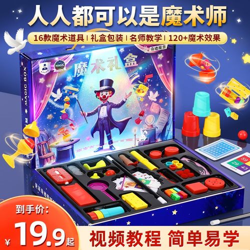 【魔术道具】益智玩具儿童礼盒魔术班级表演惊喜生日礼物国潮玩具